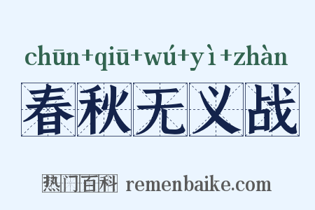 春秋无义战是什么意思的图片